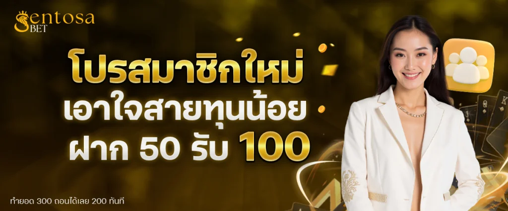 sentosa bet ทาง เข้า