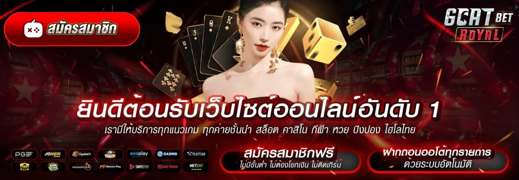 goatbet royal เว็บตรง
