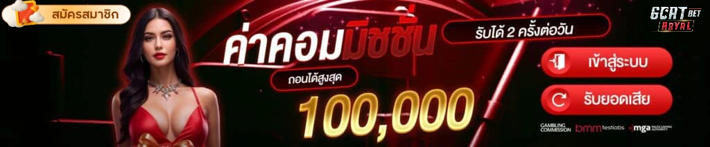 goatbet royal แจกเครดิตฟรี